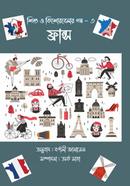 শিশু ও কিশোরবেলার গল্প - ৩ ফ্রান্স image