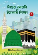 শিশুর আরবি ও ইসলাম শিক্ষা