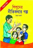 Sisuder Nitikothar Golpo image
