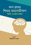 Sisur Manasamikkhan : Paddhati O Prayag Prasange image
