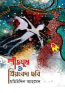 শীতঘুম ও প্রিয়ংবদা ছবি