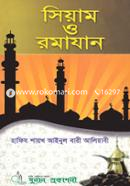 সিয়াম ও রমাযান