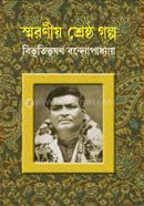 Smaraniya Sreshtha Galpo image