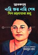 Smarokgrontho Nahi Khoi Nahi Shesh Dil Monoyara Mono image