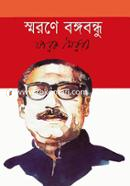 Smarone Bangabandhu image