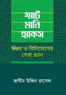 স্মার্ট মানি হ্যাকস image