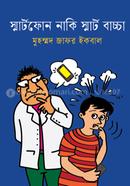 স্মার্টফোন নাকি স্মার্ট বাচ্চা image