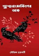 Smasan Kokiler Dak image