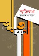 স্মৃতিকথা image
