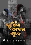 Smritir Kafon Jure image