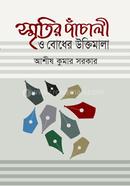 Smritir Panchali o Bodher Uktimala image