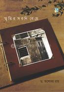 Smritir Sarani Beye image