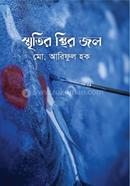 Smritir Sthir Jol image