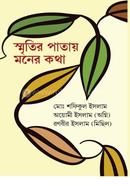 Smritir patay moner kotha image