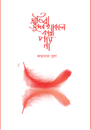 Sritira Sundor Thakle Kanna Pay Na image