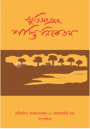 Smritisangrehe Shantiniketan image