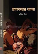 Snanghorer kabbo image