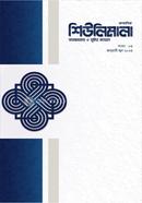 ষাণ্মাসিক শিউলিমালা ৩য় সংখ্যা image