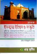 স্নাতক ইসলামের ইতিহাস ও সংস্কৃতি ভারতে মুসলমানদের ইতিহাস - তৃতীয় ও চতুর্থ পত্র ৭১২-১৫২৬ খ্রিস্টাব্দ image