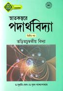 স্নাতকস্তরে পদার্থবিদ্যা দ্বিতীয় খন্ড image