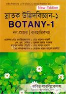 স্নাতক উদ্ভিদবিজ্ঞান পার্ট - ১ (নন-মেজর) অনার্স - (১ম বর্ষ) image