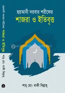 Soani Darbar Sorifar Sajra O Etibitto image