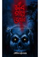 Sob Galpa Bhoyer image