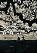 Sob Golpo Mitthe Noy image