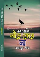 Sob pakhi Nire fire na image
