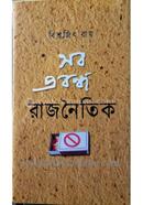 Sob Probhondho Rajnoitik image