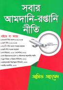 সবার আমদানি-রপ্তানি নীতি image