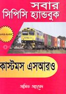 সবার সিপিসি হ্যান্ডবুক image
