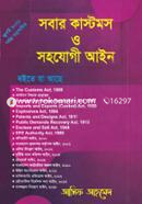 সবার কাস্টমস ও সহযোগী আইন image