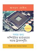 সবার জন্য কম্পিউটার হার্ডওয়্যার অ্যান্ড ট্রাবলশুটিং image