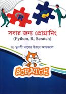 সবার জন্য প্রোগ্রামিং (পাইথন,আর, স্ক্র্যাচ) image