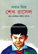 সবার প্রিয় শেখ রাসেল image