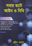 সবার ভ্যাট আইন ও বিধি image