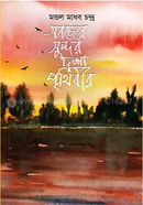 Sobcheye Sundor Drissho Prithibir image