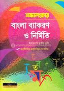 শব্দালংকার বাংলা ব্যাকরণ ও নির্মিতি (ইবতেদায়ি তৃতীয় শ্রেণি) image
