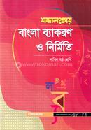 শব্দালংকার বাংলা ব্যাকরণ ও নির্মিতি - (দাখিল ষষ্ঠ শ্রেণি) image