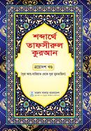 Sobdarthe tafsirul quran thridosh khondo image
