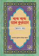 Sobde sobde al quran-12th part image