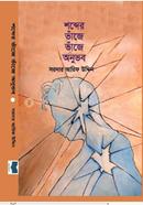 Sobder Vhaje Vhaje Onuvhub image