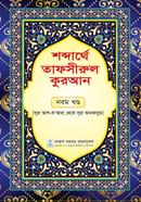Sobderathe Tafsirul quran Nobom khondo image