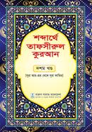 Sobderthe Tafsirul quran Dosom khondo image