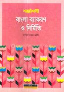 Sobdosoili Bangla Bayakaron o Nirmiti image