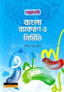 শব্দশৈলী বাংলা ব্যাকরণ ও নির্মিতি - দাখিল সপ্তম শ্রেণি image