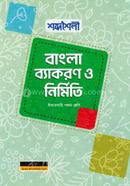 শব্দশৈলী বাংলা ব্যাকরণ ও নির্মিতি ইবতেদায়ি - পঞ্চম শ্রেণি image