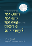 শবে মেরাজ শবে বরাত শবে কদর আশুরা ও ঈদে মিলাদুন্নবী image