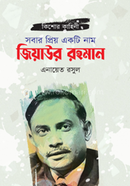 Sober Prio Ekti Nam Ziaur Rahman image